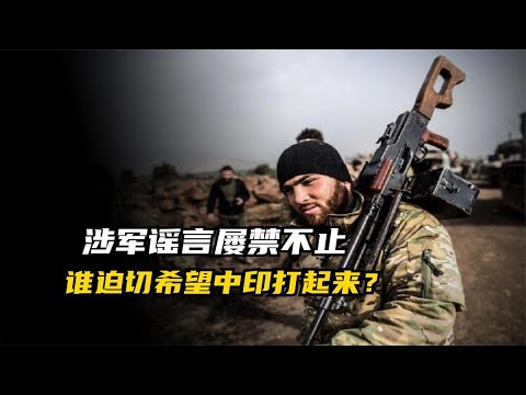 西部战区辟谣边境冲突，为什么总有人希望中印能打起来？