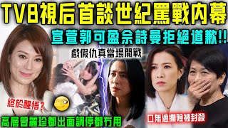 TVB 視后終於醒悟？淚崩首談世紀罵戰內幕，宣萱、郭可盈、佘詩曼統一陣線拒絕道歉！高層曾麗珍都出面調停都冇用！【星娛樂】#張可頤 #宣萱 #佘詩曼 #郭可盈 #曾勵珍 #tvb