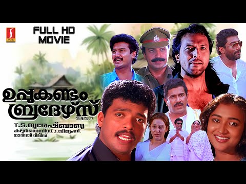 Uppukandam Brothers Malayalam Full Movie | Babu Antony | Jagadish | Captain Raju | Baiju | Siddique