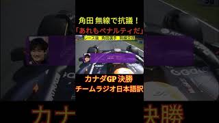 角田裕毅 F1カナダGP 決勝レース後無線「彼らもペナルティでしょ！」～SC手順違反、FIAはどうする？【eruzu F1情報局】#F1 #formula1 #角田裕毅　#shorts