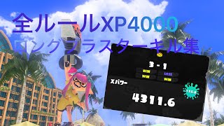 前人未到全ルールXP4000のロングブラスターキル集【XP4300】【スプラトゥーン3】