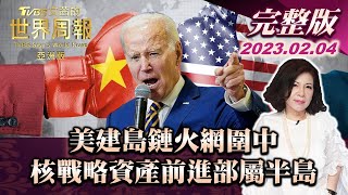 【完整版上集20230204】美建島鏈火網圍中 核戰略資產前進部屬半島 TVBS文茜的世界周報-亞洲版 20230204