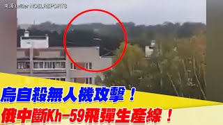 烏自殺無人機攻擊！俄中斷Kh-59飛彈生產線！【94要客訴】