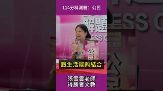 114分科測驗 #公民 #得勝者文教 #解題記者會