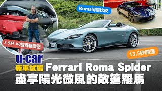 Ferrari Roma Spider 試駕：敞篷羅馬有何魅力，讓為揚愛它更勝於296呢？實車對比硬頂Roma｜除了入門法拉利的定位，更是稱職的GT敞篷跑車(中文字幕)｜U-CAR 新車試駕