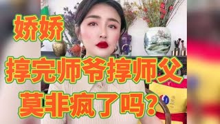 娇娇：怒斥师父赵四低俗不堪，师徒反目为哪般？