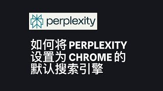 如何将 Perplexity 设置为 Chrome 的默认搜索引擎