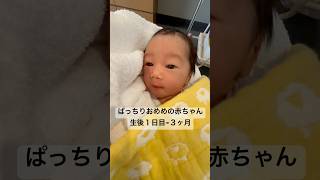 新生児から３ヶ月で急成長！？👶#赤ちゃんのいる生活 #女の子ベビー #新生児#生後3ヶ月 #baby#子育て
