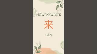 Cách viết từ 来 (Đến)
