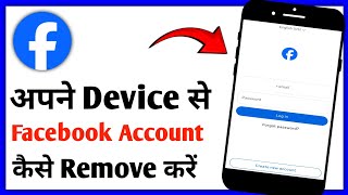 Apne Device Se Facebook Account Kaise Remove Kare||How To Remove Facebook Account From Your Device