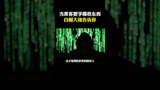 当黑客要学哪些东西白帽大佬告诉你！