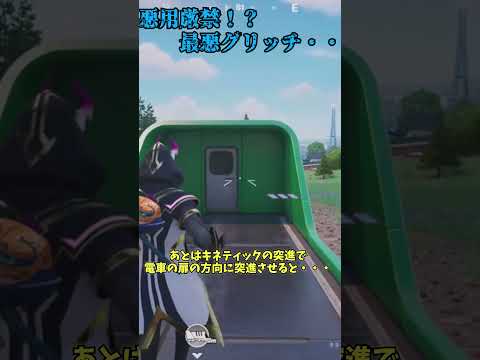 【フォートナイト】悪用厳禁・・・BAN覚悟・・・最悪最低のグリッチが発見されました・・・＃shorts＃フォートナイト＃フォトナ＃グリッチ＃ゆっくり実況＃先駆者
