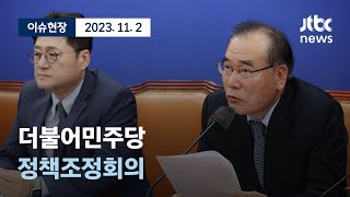 [다시보기] 더불어민주당 정책조정회의-11월 2일 (목) 풀영상  [이슈현장] / JTBC News