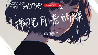 洋瀾一 - 掙脫月老的線『我掙脫了月老的線和你各走一邊 沒躲過丘比特的箭讓我日夜思念』【動態歌詞】