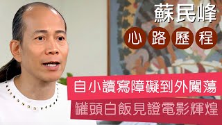 蘇民峰心路歷程 • 自小讀寫障礙輟學出外謀生 • 低潮時罐頭加白飯分兩餐吃