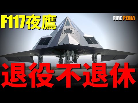 F117 will not be retired, 45 will be in service until 2034