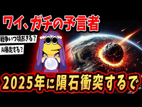 【2ch面白いスレ】ワイ、ガチの予言者！2025年に起きることを教えるで…【ゆっくり解説】