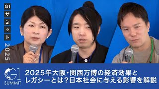 【落合陽一×阿部司×白井智子】2025年大阪・関西万博の経済効果とレガシーとは？
