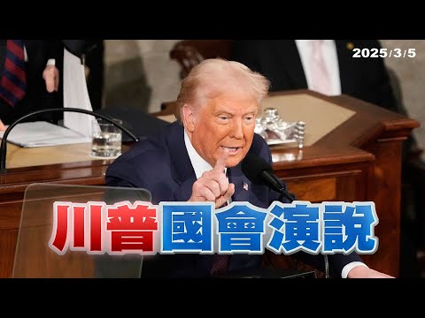 川普國會演說：美國回來了！強勢外交震動國際？（公共電視 - 有話好說）