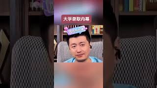 中国大学录取的黑幕--张雪峰只敢点到为止 你听懂了吗？#高考