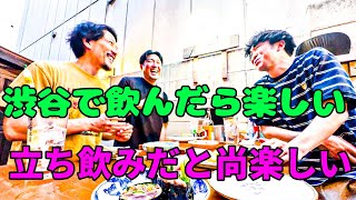 渋谷で飲んだら楽しい～富士屋本店～