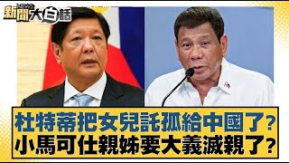 杜特蒂把女兒託孤給中國了？小馬可仕親姊要大義滅親了？【#新聞大白話】20250318 ｜#賴岳謙 #苑舉正 #鄭村棋