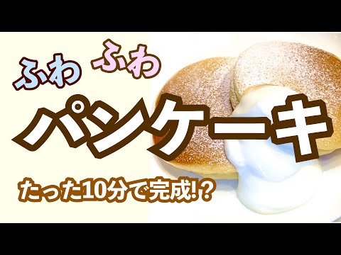 【10分で】お洒落なふわふわパンケーキが作れるのかチャレンジ【森永ふわふわパンケーキミックス】