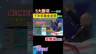 5大變項一一剖析給你看!詳解2024下半年黃金走勢會是? #shorts #馬凱 #中天財經 #全球政經周報 @CtiFinance