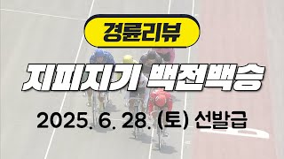 경륜리뷰 | 지피지기백전백승 20250628 선발