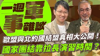 歐盟與北約國成立真相大公開！國家團結竟靠拉長演習時間？【一週軍事雜談】2025.07.08