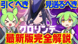 【原神】Ver.5.3以降の環境でも「クロリンデ」は引くべき？Ver.5.2最新版で性能解説をします！おすすめ編成や武器、聖遺物についてもお話します【ずんだもん】