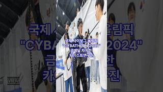 국제 로봇대회에서 2회연속 우승한 카이스트(KAIST) 연구진