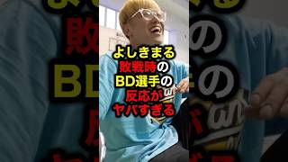よしきまる敗戦時のBD選手の反応がヤバすぎる#ブレイキングダウン #朝倉未来 #ブレイキングダウン16 #格闘技 #ライジン