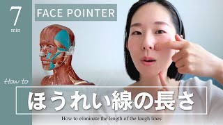 【Face Pointer】『ほうれい線の長さ』解消ケア✨