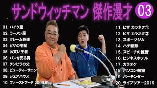 サンドウィッチマン 傑作漫才+コント#03【睡眠用・作業用・ドライブ・高音質BGM聞き流し】（概要欄タイムスタンプ有り）