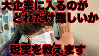 【就活】倍率2750倍？大企業に入るのがどれだけ厳しいか現実を教えます