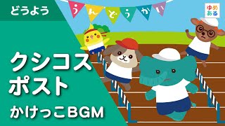 クシコス・ポスト（クシコスの郵便馬車）　徒競走BGM　運動会 / 体育祭