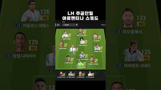 LH 주공단일 국대 아르헨티나 금카팀 스쿼드 미페 커스텀