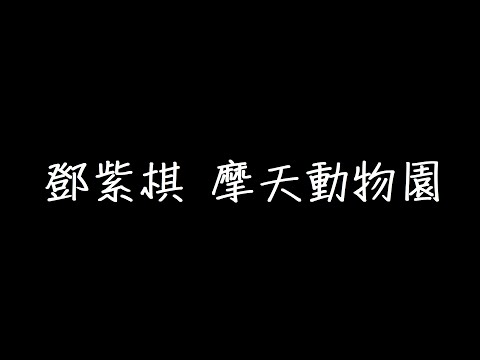 鄧紫棋 摩天動物園 歌詞