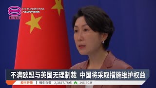 不满欧盟与英国无理制裁  中国将采取措施维护权益【2025.05.21 八度空间华语新闻】