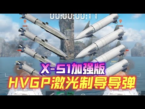 现代战舰 六月必肝导弹-日本HVGP激光制导导弹！