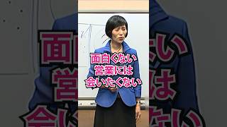 お客様が「また会いたい！」と思う営業とは？ #営業 #営業トーク