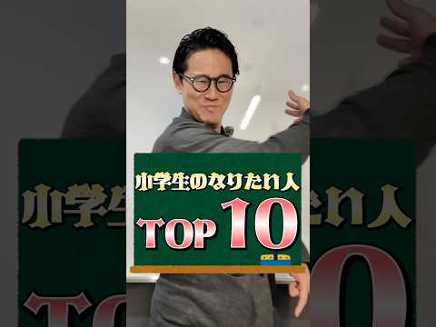 現校長なら小学生のなりたい人TOP10わかりますよね？#shorts #クイズ #小学生