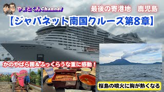 [Japanet Tropical Cruise Chapter 8] The last port of call, Kagoshima, is impressed by the Kanoya ...
