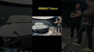 阿斯顿马丁复古跑车Valour，V12纯燃油加手动挡组合！#阿斯顿马丁
