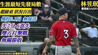 20250802林昱珉(響尾蛇3A)先發逐球｜生涯最短0.1局,狀況百出超級衰！最速93.2mph,狂失7分6責失,雙方打擊戰,無關勝敗