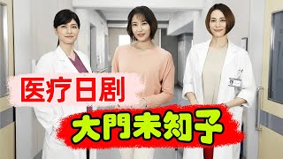 长腿女神医又酷又飒，别人做不了的手术，她来做！高分医疗职场爽剧《派遣女医神Doctor-X 外科医生大门未知子》第一季