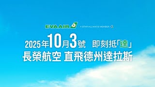 長榮航空 EVA AIR 【德州達拉斯】 10/3即刻抵「達」