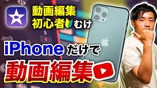 【iPhoneだけでオシャレ動画編集】iMovieの使い方を完全解説