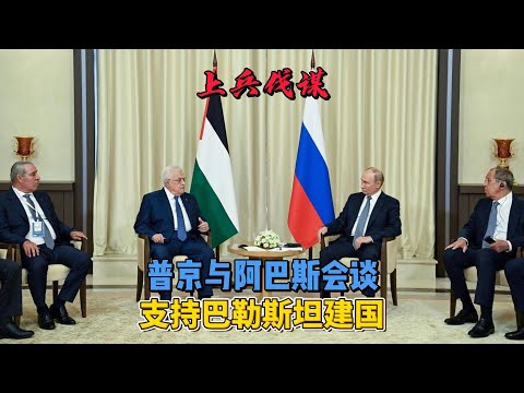 普京会见阿巴斯，支持巴勒斯担建国  #地缘政治 #普京 #加沙